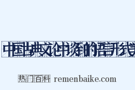 中国古典文论中谈到的语言形式美是什么意思的图片